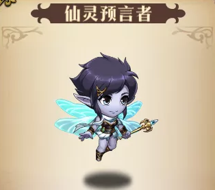 《梦幻模拟战》仙灵预言者兵种优缺点分析