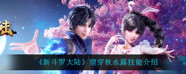 《新斗罗大陆》望穿秋水露技能介绍