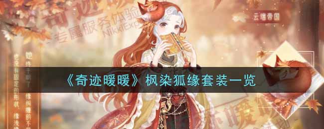 《奇迹暖暖》枫染狐缘套装一览