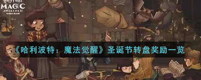 《哈利波特：魔法觉醒》圣诞节转盘奖励一览