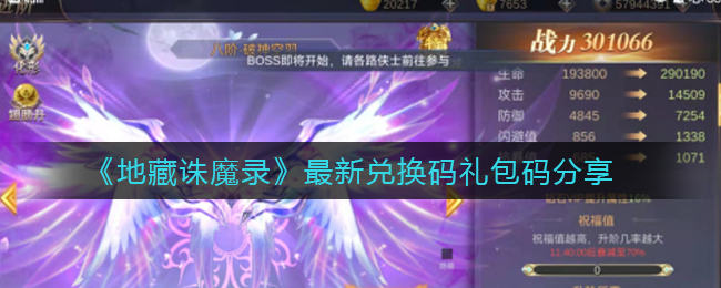 《地藏诛魔录》最新兑换码礼包码分享
