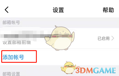 《钉钉》绑定其它邮箱账号方法
