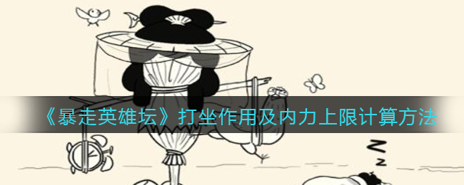 《暴走英雄坛》打坐作用及内力上限计算方法