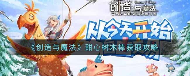 《创造与魔法》甜心树木棒获取攻略