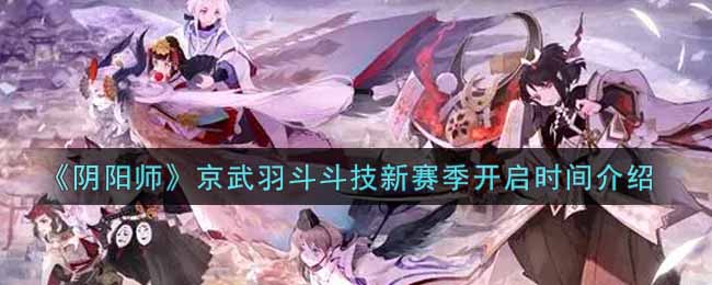 《阴阳师》京武羽斗斗技新赛季开启时间介绍