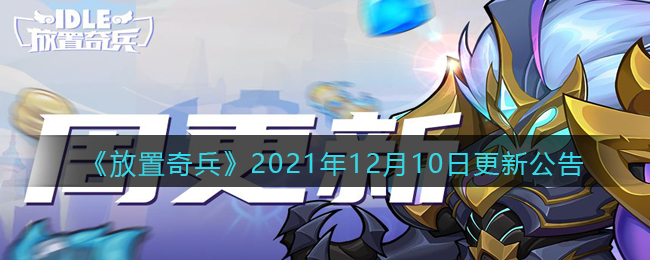 《放置奇兵》2021年12月10日更新公告