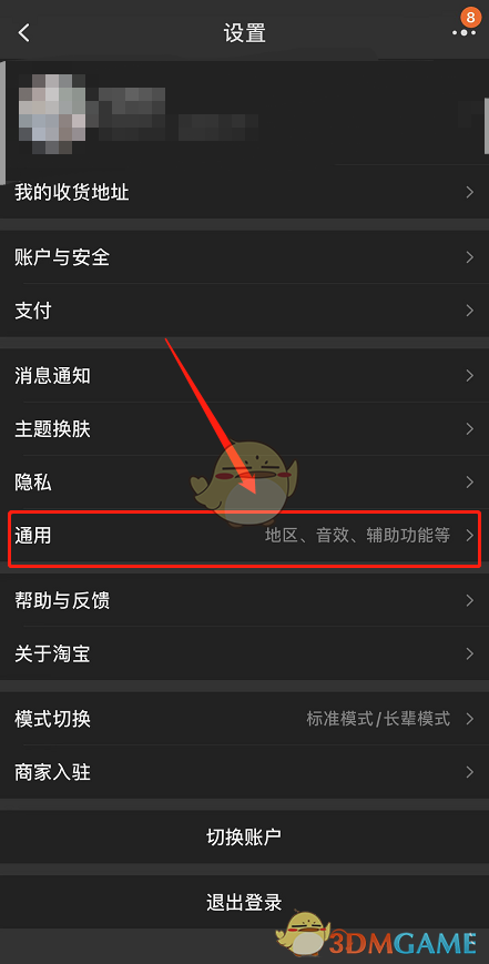 《淘宝》深色模式跟随系统设置方法