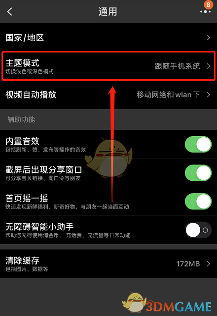 《淘宝》深色模式跟随系统设置方法