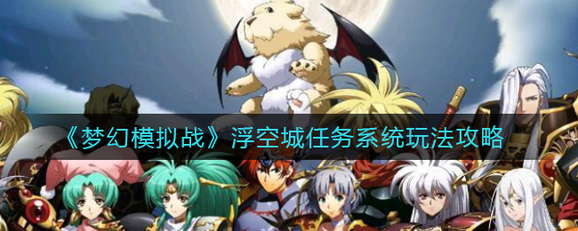 《梦幻模拟战》浮空城任务系统玩法攻略
