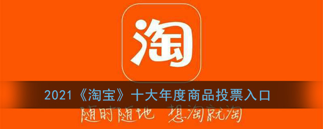 2021《淘宝》十大年度商品投票入口
