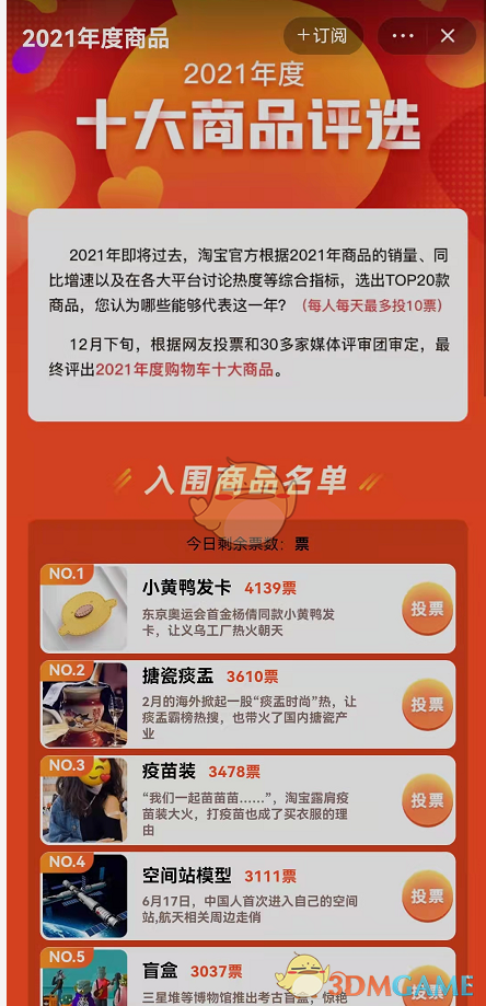 2021《淘宝》十大年度商品投票入口