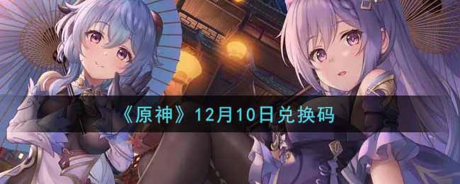 《原神》12月10日兑换码