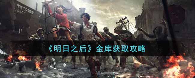 《明日之后》金库获取攻略