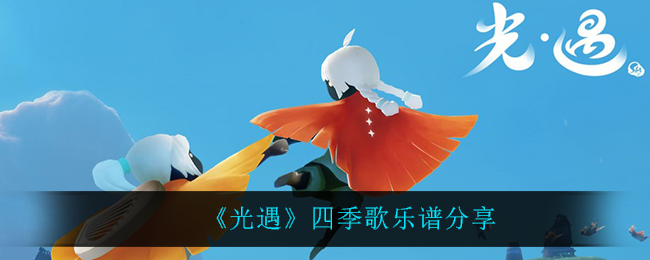 《光遇》四季歌乐谱分享