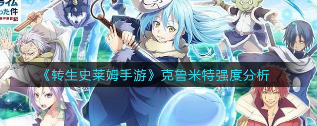 《转生史莱姆手游》克鲁米特强度分析