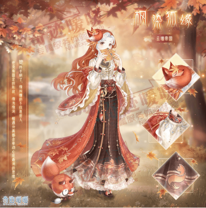 《奇迹暖暖》枫染狐缘套装图文一览