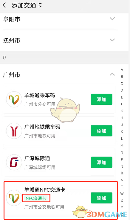 《微信》添加nfc交通卡教程
