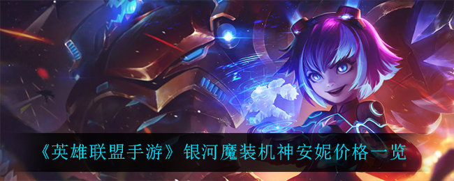 《英雄联盟手游》银河魔装机神安妮价格一览