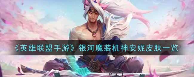《英雄联盟手游》银河魔装机神安妮皮肤一览