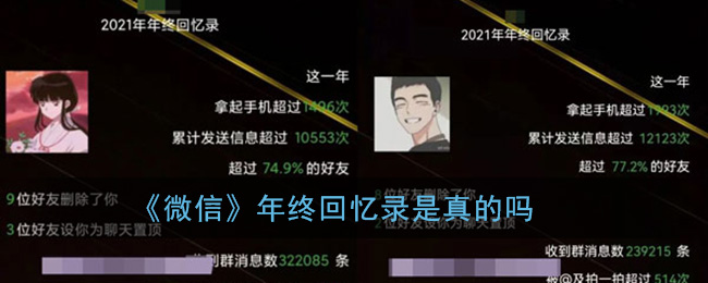 《微信》年终回忆录是真的吗
