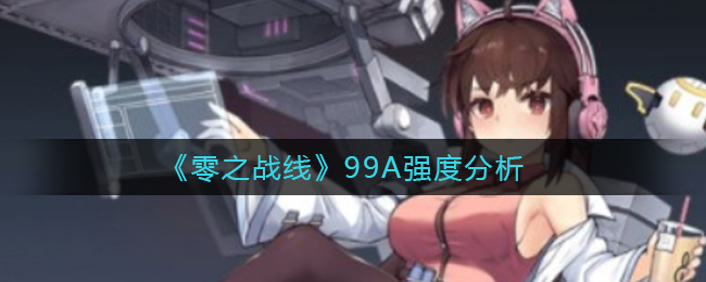 《零之战线》99A强度分析