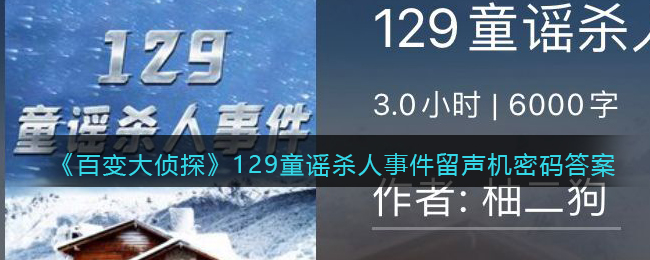 《百变大侦探》129童谣杀人事件留声机密码答案