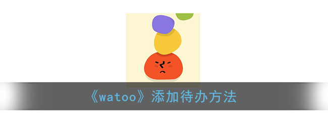 《watoo》添加待办方法