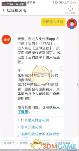 《找靓机》分期付款还款方法