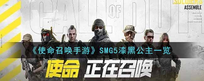 《使命召唤手游》SMG5漆黑公主一览