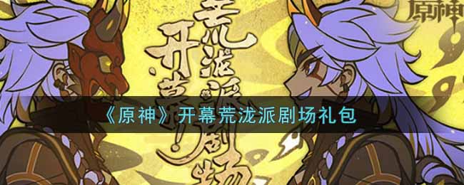 《原神》开幕荒泷派剧场礼包