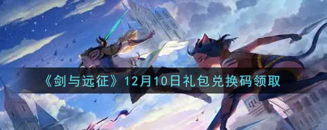 《剑与远征》12月10日礼包兑换码领取