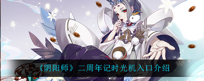 《阴阳师》二周年记时光机入口介绍
