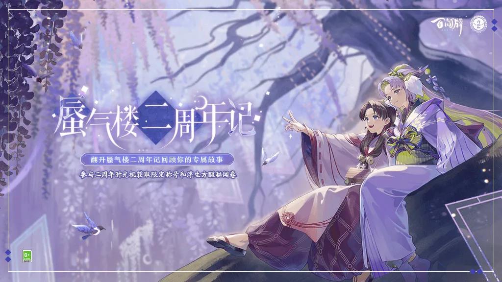 《阴阳师》二周年记时光机入口介绍