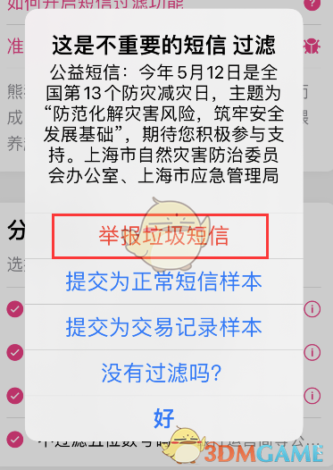 《熊猫吃短信》举报垃圾信息方法