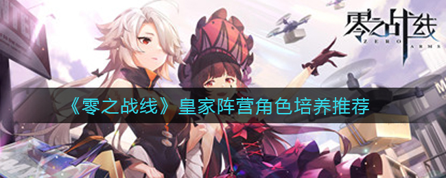 《零之战线》皇家阵营角色培养推荐