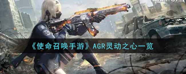 《使命召唤手游》AGR灵动之心一览