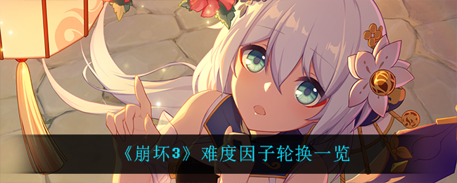 《崩坏3》难度因子轮换一览
