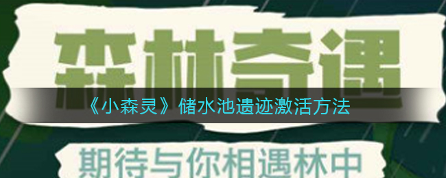 《小森灵》储水池遗迹激活方法