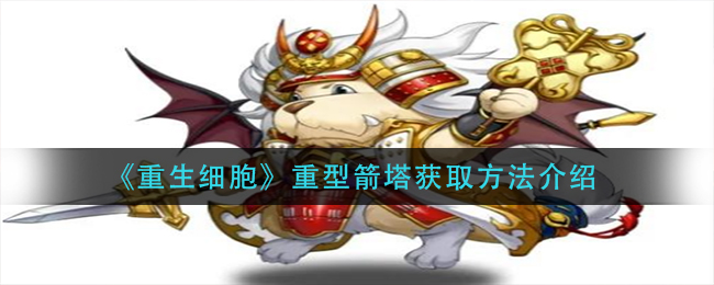 《梦幻模拟战》古巨拉附魔属性选择推荐