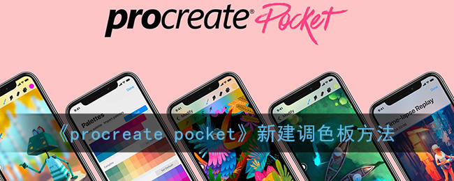 《procreate pocket》新建调色板方法