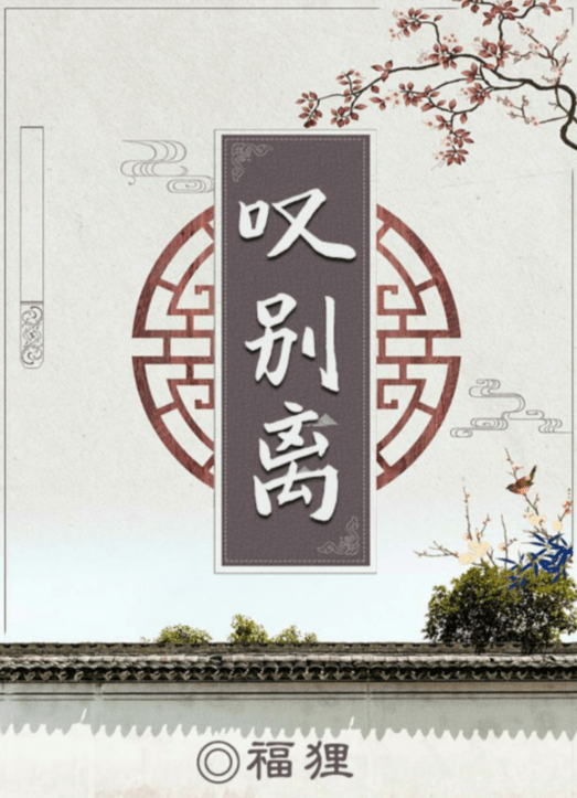 《百变大侦探》叹别离真相答案攻略