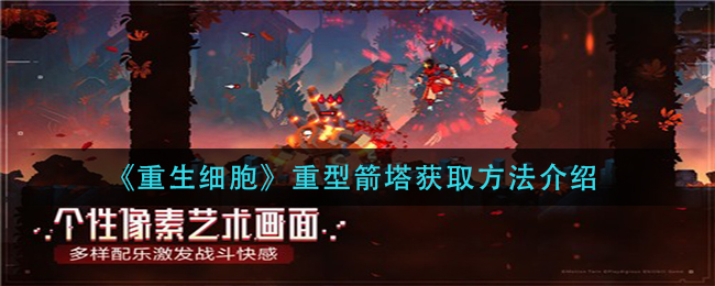 《重生细胞》重型箭塔获取方法介绍