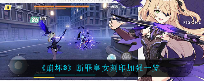 《崩坏3》断罪皇女刻印加强一览