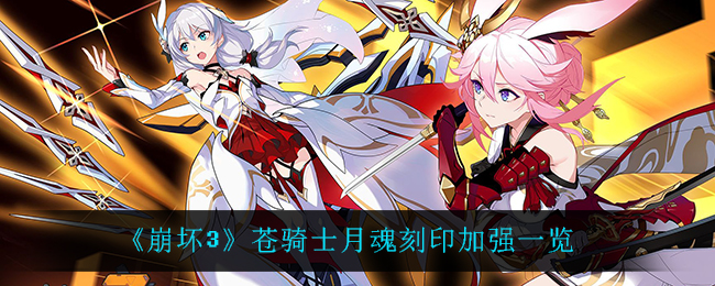 《崩坏3》苍骑士月魂刻印加强一览