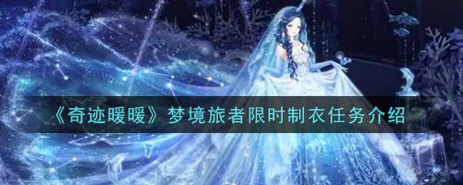 《奇迹暖暖》梦境旅者限时制衣任务介绍