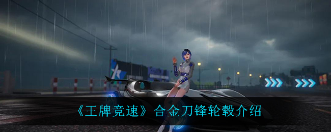 《王牌竞速》合金刀锋轮毂介绍