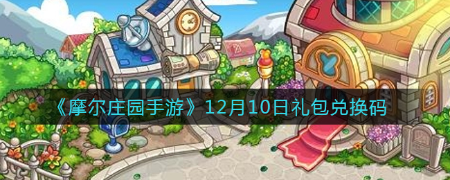 《摩尔庄园手游》12月10日礼包兑换码