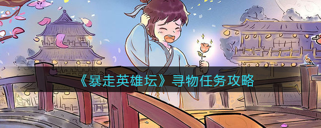 《暴走英雄坛》寻物任务攻略