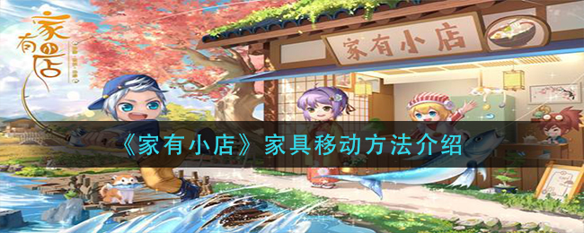 《家有小店》家具移动方法介绍
