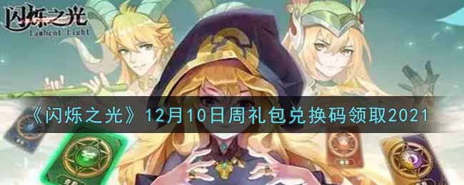 《闪烁之光》12月10日周礼包兑换码领取2021